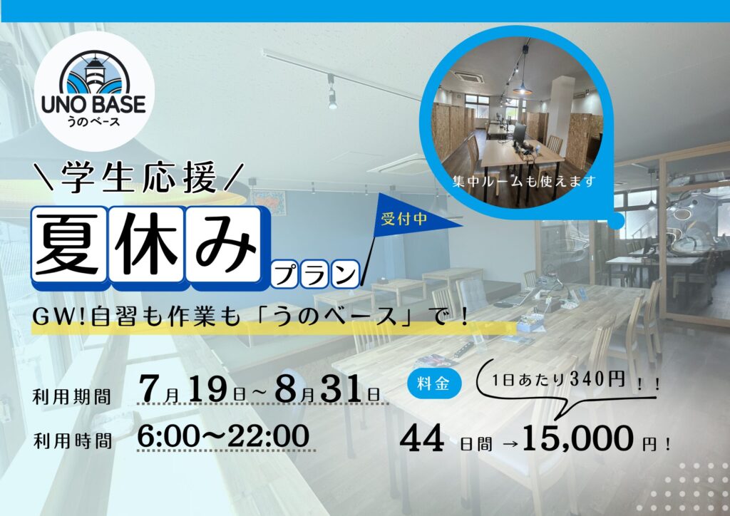 夏休みプラン