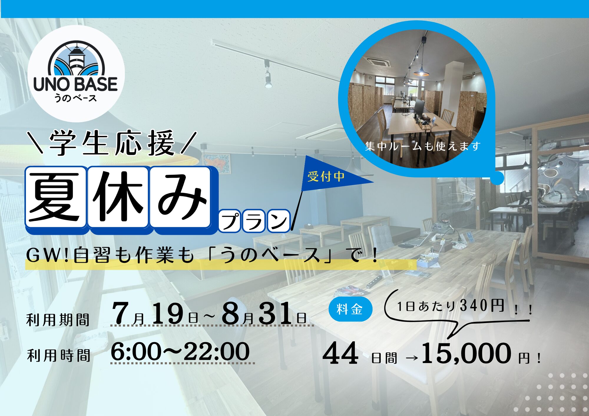 夏休みプラン
